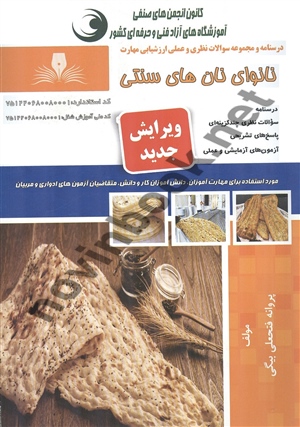 نانوای نان های سنتی پروانه فتحعلی بیگی انتشارات نقش آفرینان طنین بابکان